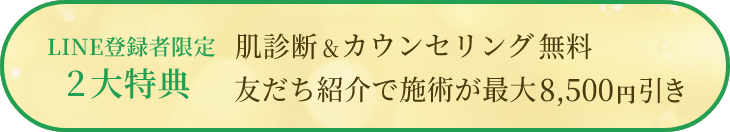 LINE登録者限定2大特典